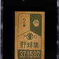 1962 Menko Jcm 55 Doyusha Sadaharu Oh #371592 SGC 5